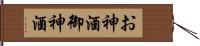 お神酒 Hand Scroll