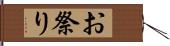 お祭り Hand Scroll