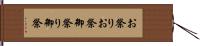 お祭り Hand Scroll
