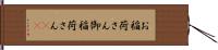 お稲荷さん;御稲荷さん(sK) Hand Scroll