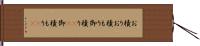 お積り Hand Scroll