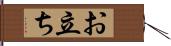 お立ち Hand Scroll