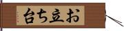 お立ち台 Hand Scroll