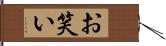 お笑い Hand Scroll