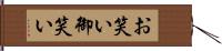 お笑い Hand Scroll