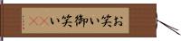 お笑い Hand Scroll
