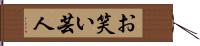 お笑い芸人 Hand Scroll