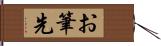 お筆先 Hand Scroll