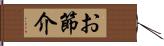 お節介 Hand Scroll