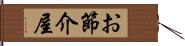 お節介屋 Hand Scroll