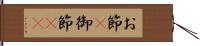 お節(P) Hand Scroll