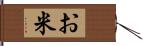 お米 Hand Scroll