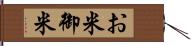 お米 Hand Scroll