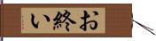 お終い Hand Scroll