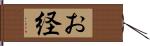 お経 Hand Scroll