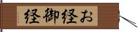 お経 Hand Scroll