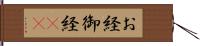 お経 Hand Scroll