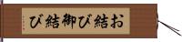 お結び Hand Scroll
