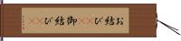 お結び(rK) Hand Scroll