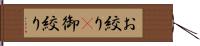 お絞り(P) Hand Scroll