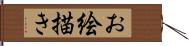 お絵描き Hand Scroll