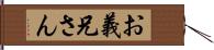 お義兄さん Hand Scroll