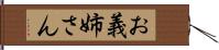 お義姉さん Hand Scroll
