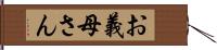 お義母さん Hand Scroll