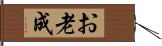 お老成 Hand Scroll