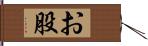 お股 Hand Scroll