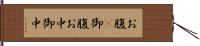 お腹(P) Hand Scroll