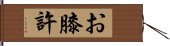 お膝許 Hand Scroll