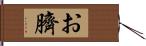 お臍 Hand Scroll