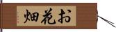 お花畑 Hand Scroll