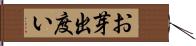 お芽出度い Hand Scroll