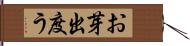 お芽出度う Hand Scroll