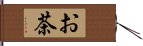 お茶 Hand Scroll