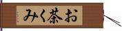 お茶くみ Hand Scroll