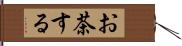 お茶する Hand Scroll