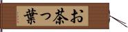お茶っ葉 Hand Scroll