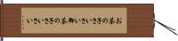 お茶の子さいさい Hand Scroll