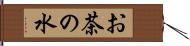 お茶の水 Hand Scroll