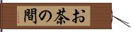 お茶の間 Hand Scroll