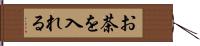 お茶を入れる Hand Scroll