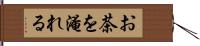 お茶を淹れる Hand Scroll