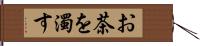 お茶を濁す Hand Scroll