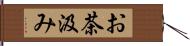 お茶汲み Hand Scroll