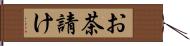 お茶請け Hand Scroll