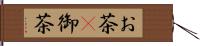 お茶(P) Hand Scroll