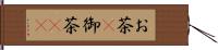 お茶(P) Hand Scroll